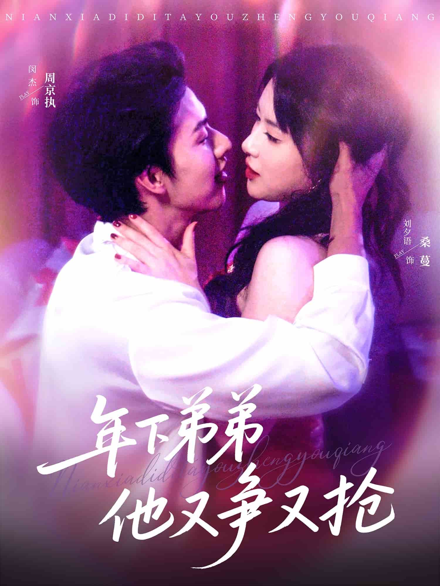 年下弟弟他又争又抢海报