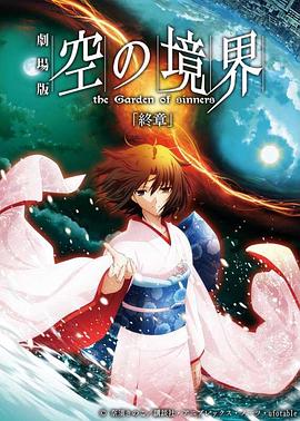 空之境界终章空之境界海报