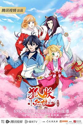 狐妖小红娘 无暮篇海报