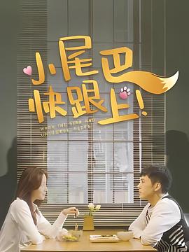 小尾巴，快跟上！海报