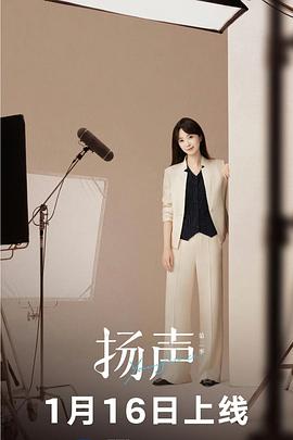 扬声 第二季海报