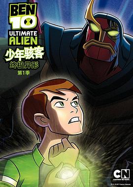 BEN 10：终极异形第一季海报