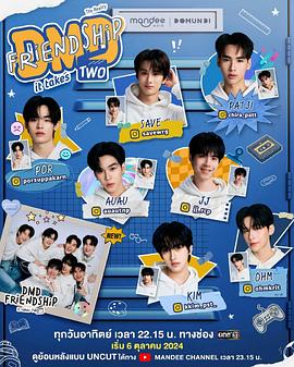 友谊成真第三季海报