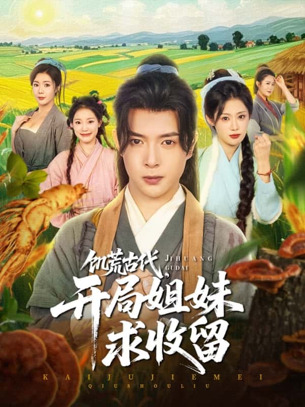 饥荒古代，开局姐妹求收留海报