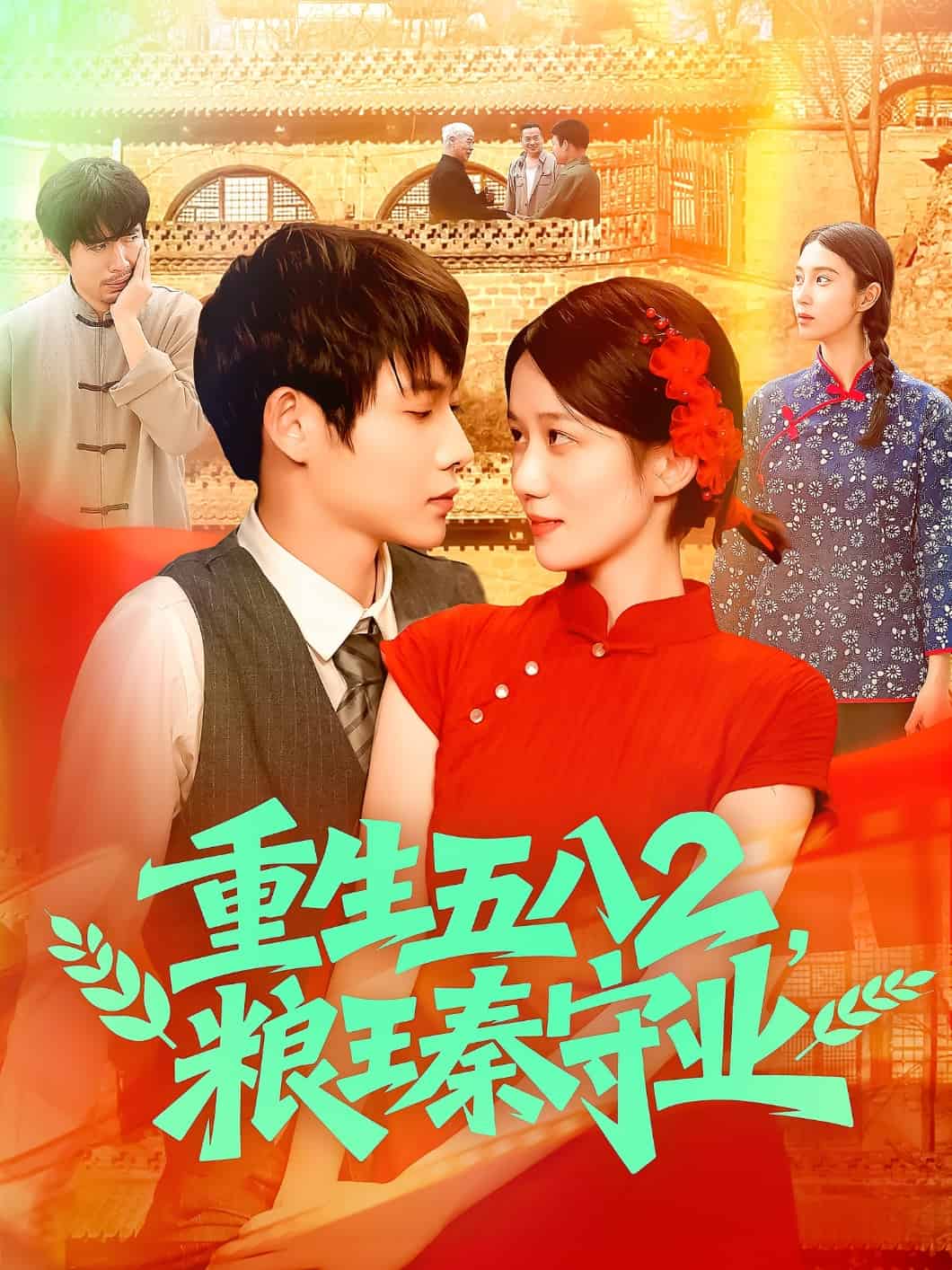 重生五八2粮王秦守业海报