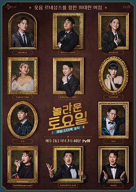 惊人的星期六海报