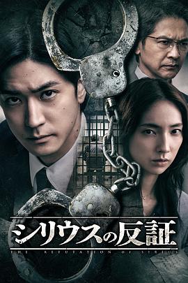 天狼星的反证海报