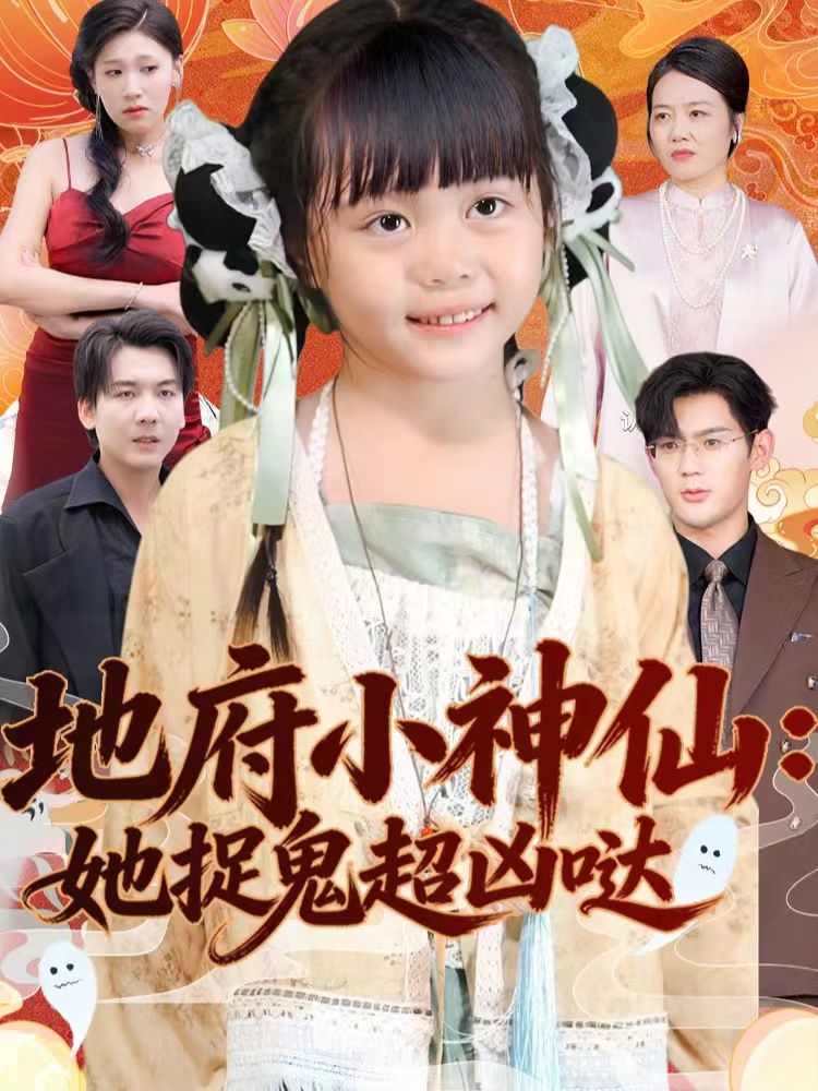 地府小神仙：她捉鬼超凶哒海报