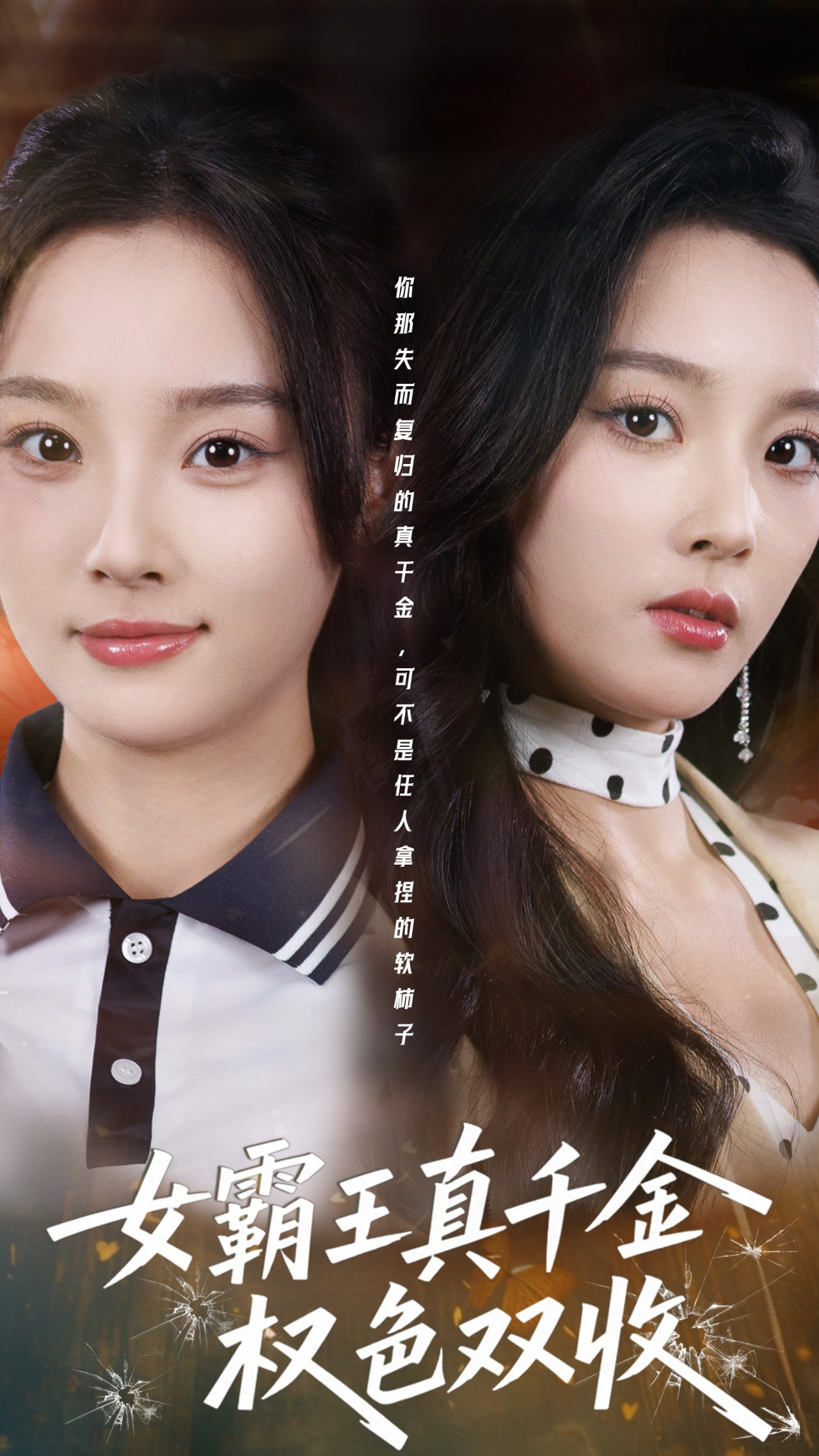女霸王真千金权色双收海报