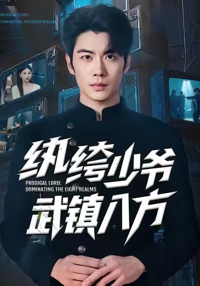 纨绔少爷武镇八方海报