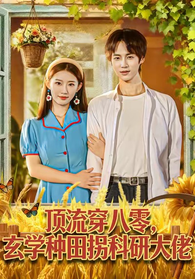 顶流穿八零玄学种田拐科研大佬海报