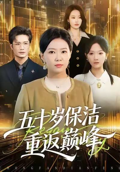 五十岁保洁重返巅峰海报