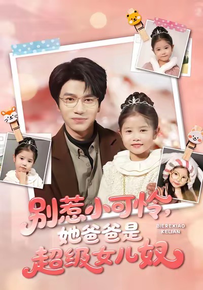 别惹小可怜她爸爸是超级女儿奴海报