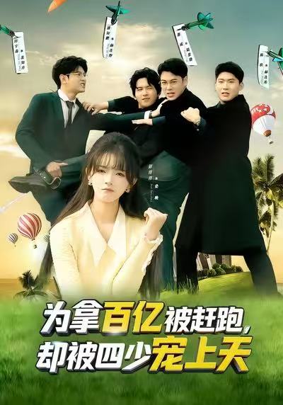 为拿百亿被赶跑，却被四少宠上天海报
