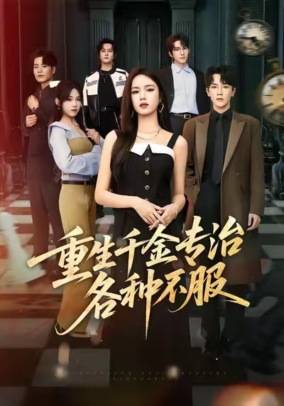 重生千金专治各种不服海报