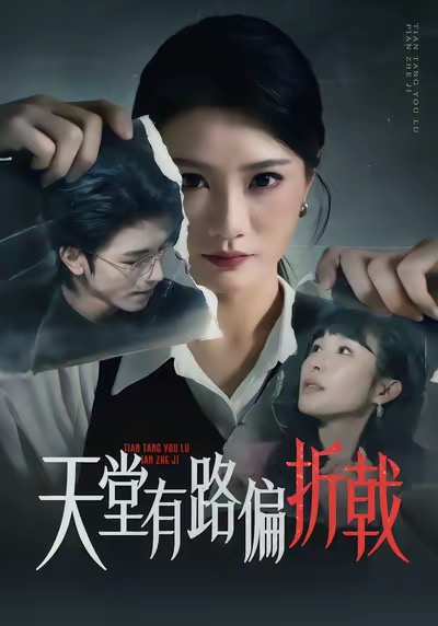 天堂有路偏折戟海报