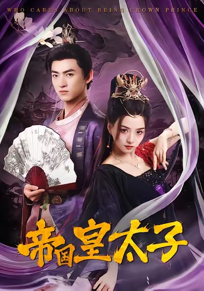 帝国皇太子海报