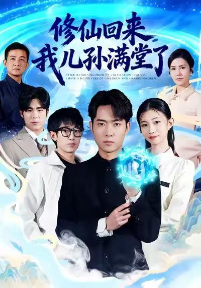 修仙回来，我儿孙满堂了海报