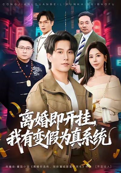 离婚即开挂，我有变假为真系统海报