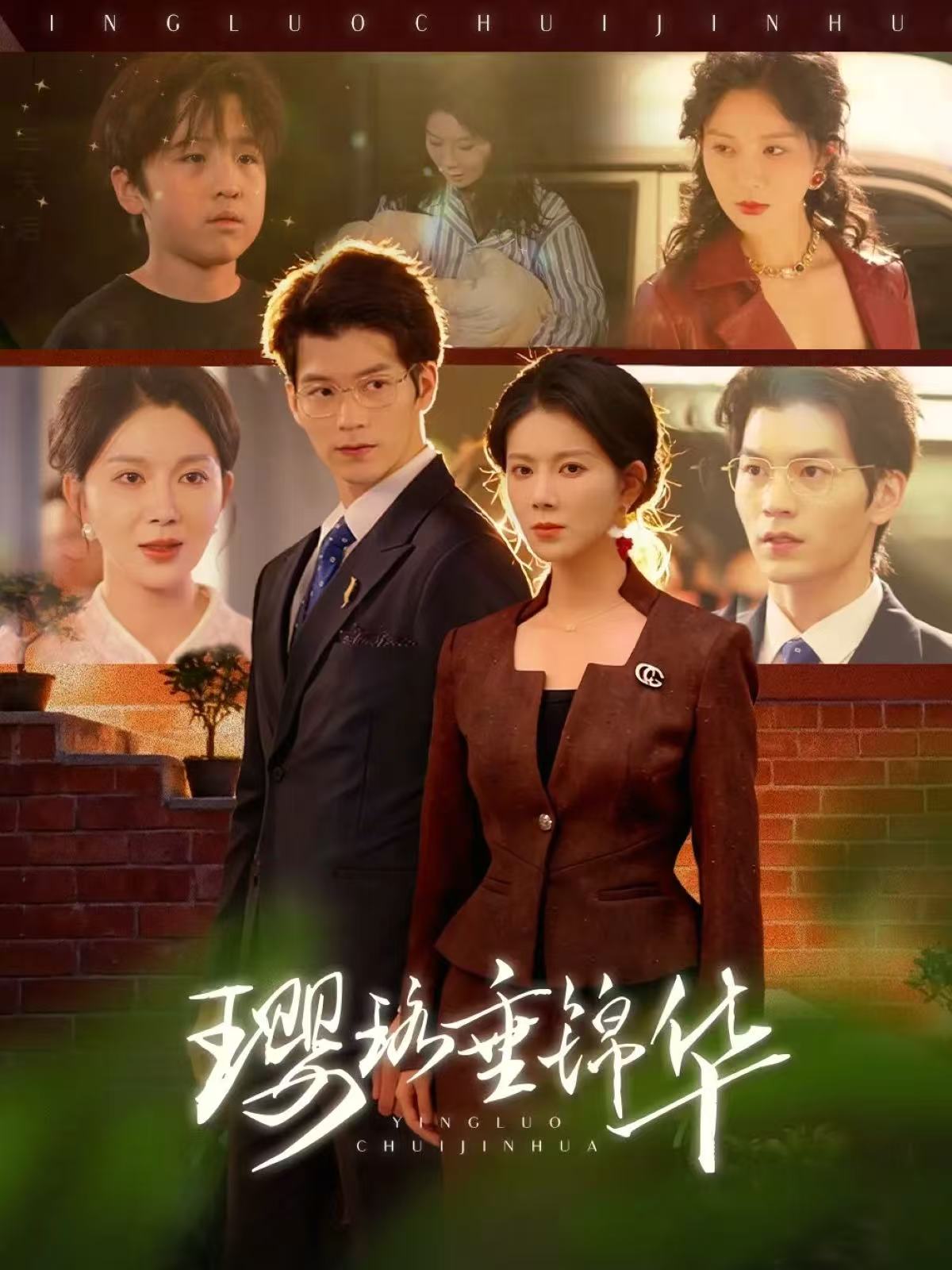 璎珞垂锦华海报