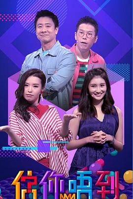 估你唔到粤语海报