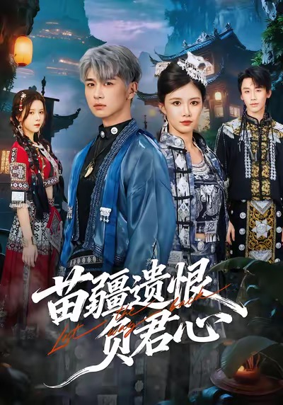 苗疆遗恨负君心海报