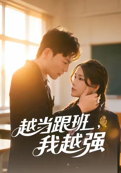 越当跟班，我越强海报
