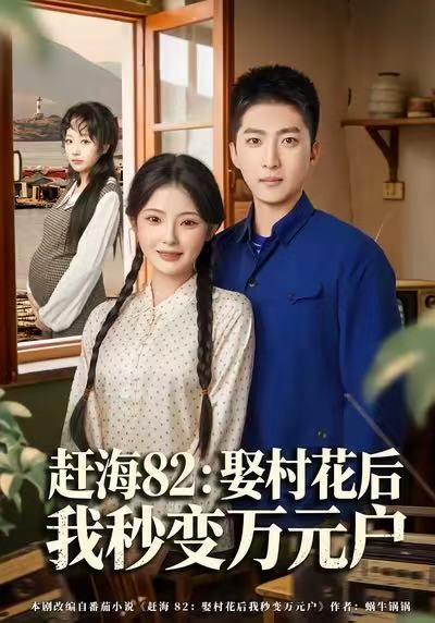 赶海82：娶村花后我秒变万元户海报