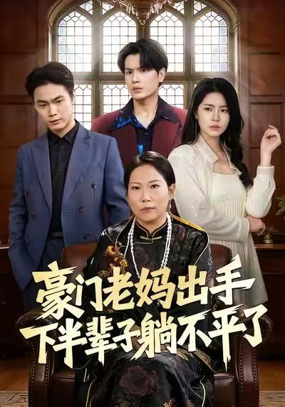 豪门老妈出手下半辈子躺不平了海报
