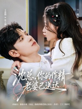 沈总，你的作精老婆已送达海报