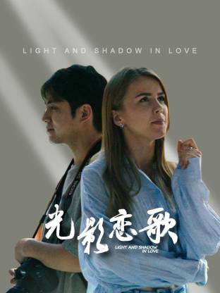 光影恋歌海报