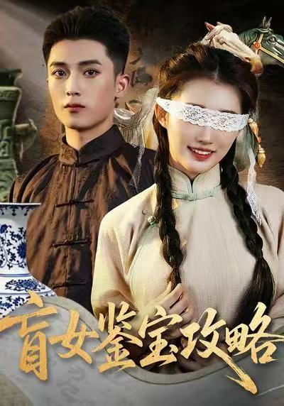 盲女鉴宝攻略海报