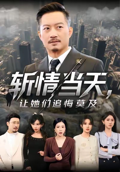 斩情当天，让她们追悔莫及海报