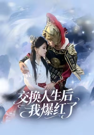 交换人生后我爆红了海报
