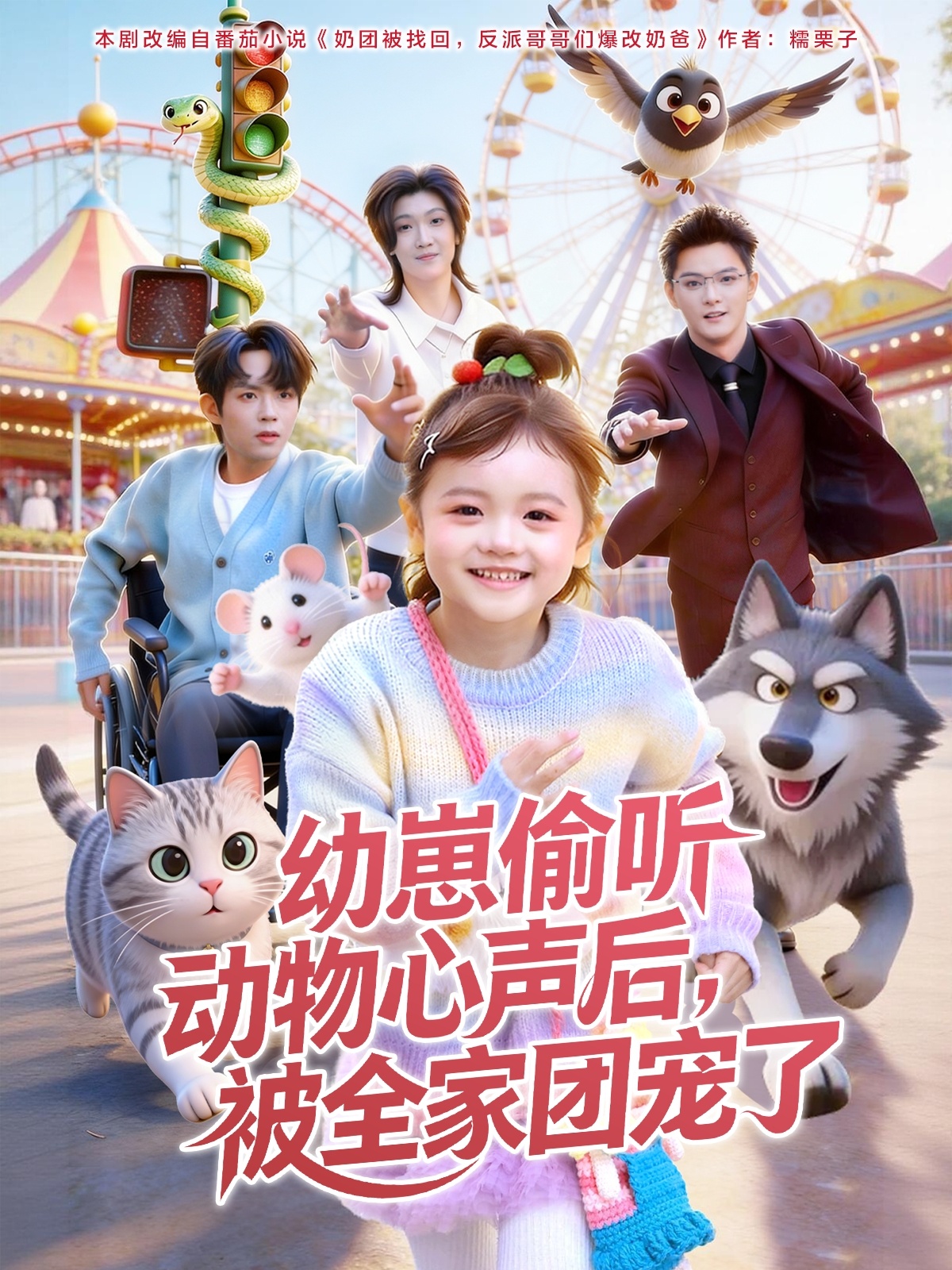 幼崽偷听动物心声后，被全家团宠了海报