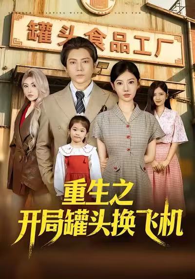 重生之开局罐头换飞机海报