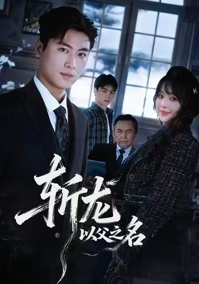 斩龙：以父之名海报