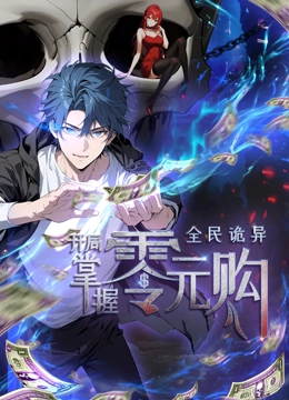 动态漫画·全民诡异：开局掌握零元购海报