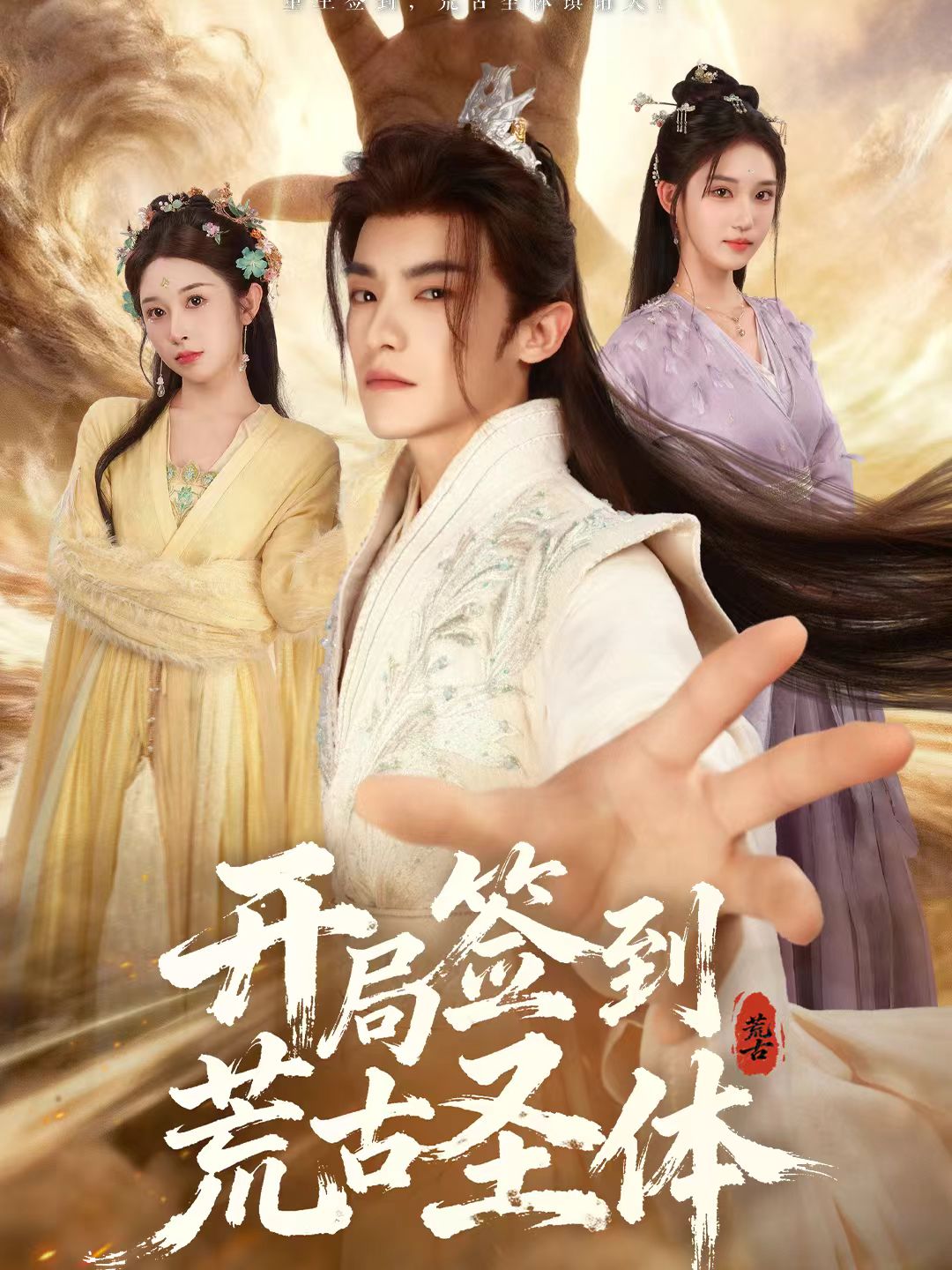 开局签到荒古圣体海报