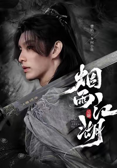 烟雨江湖海报