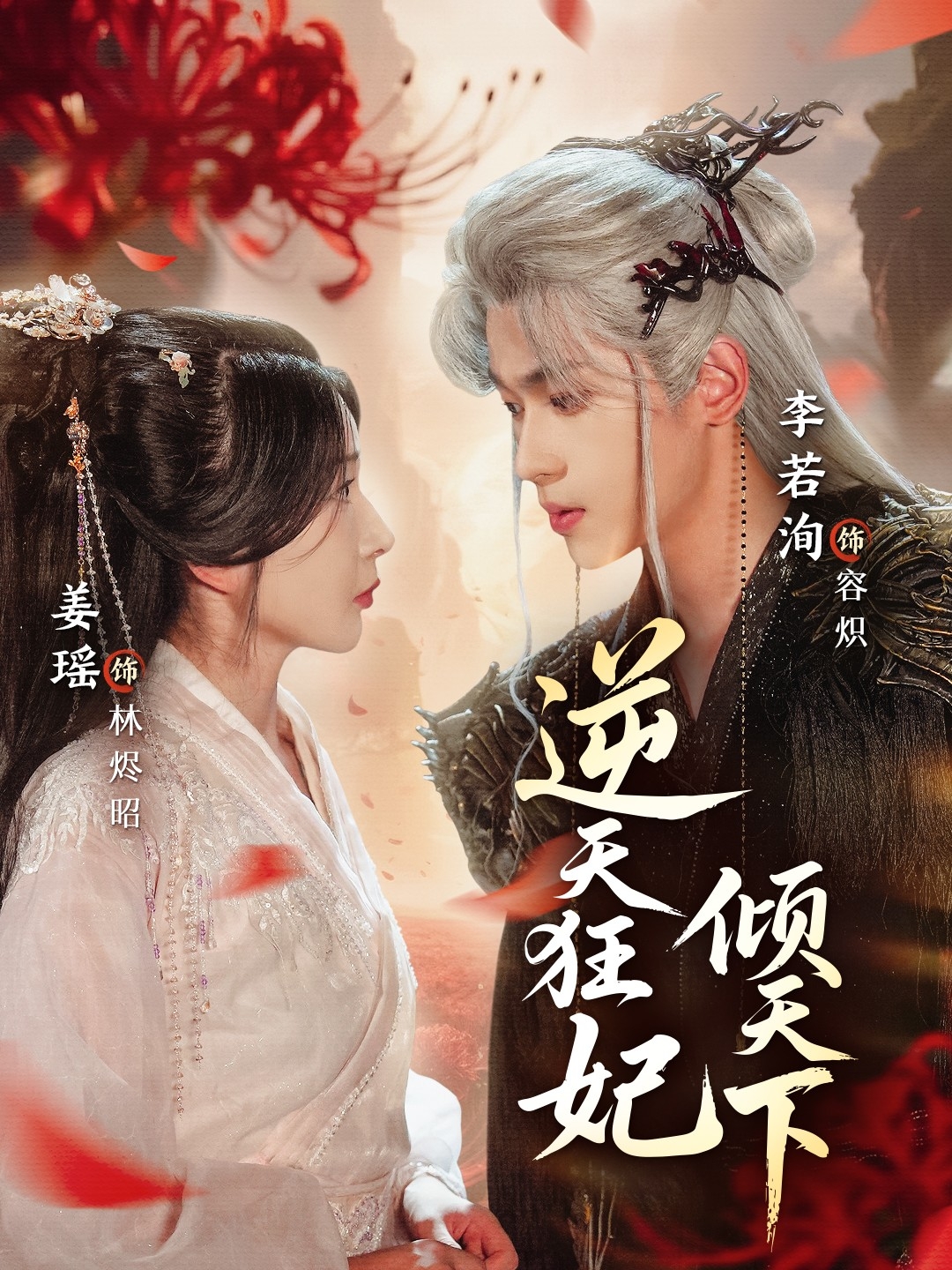 逆天狂妃倾天下海报