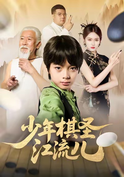 少年棋圣江流儿海报