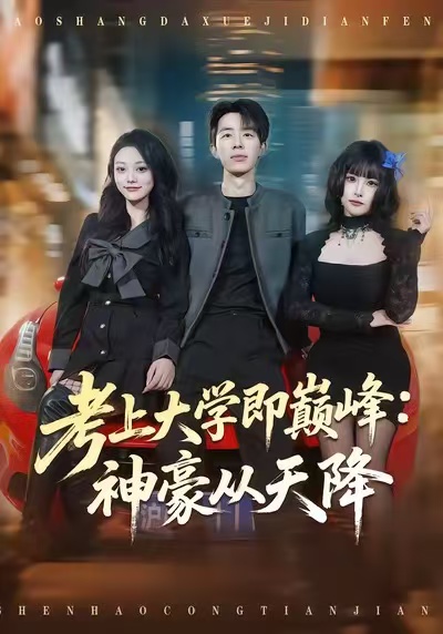考上大学即巅峰：神豪从天降海报