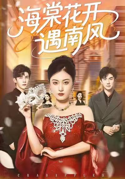 海棠花开遇南风海报