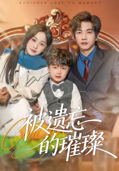 被遗忘的璀璨海报