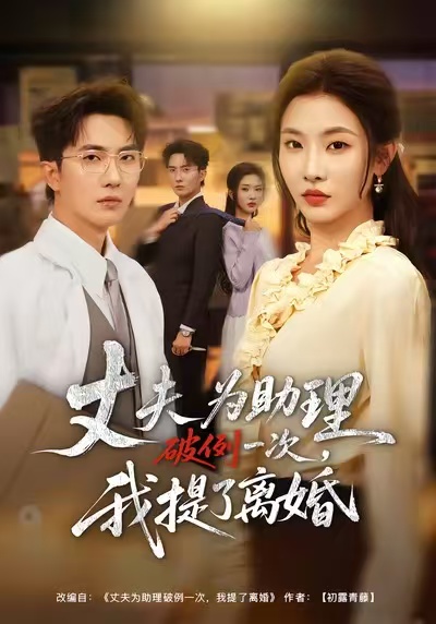 夫为助理破例一次，我提了离婚海报