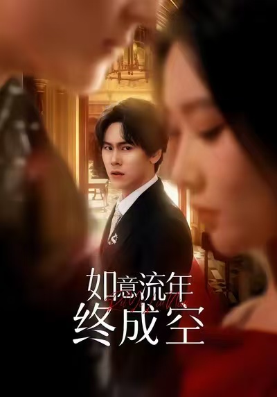如意流年终成空海报