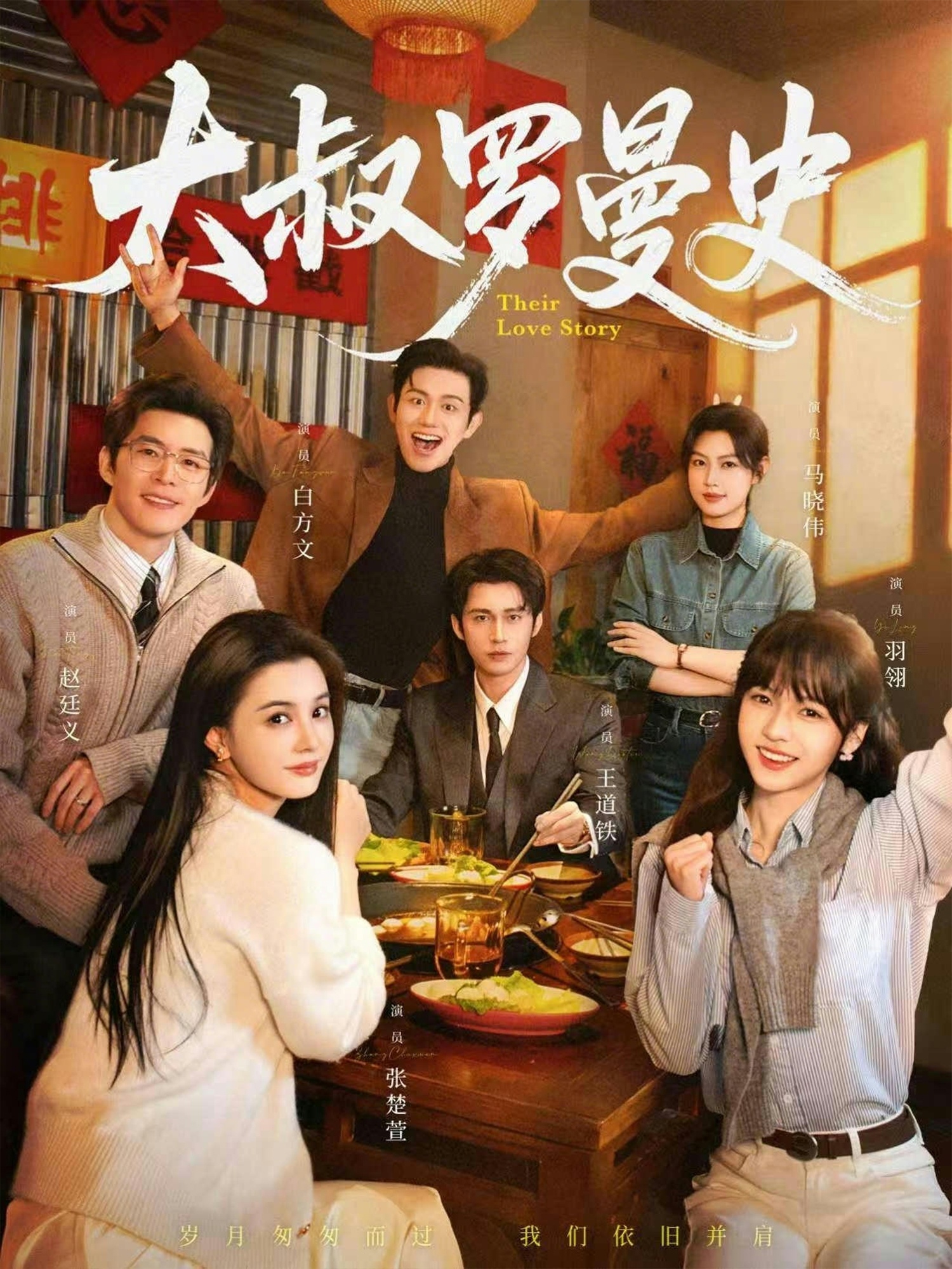 大叔罗曼史海报