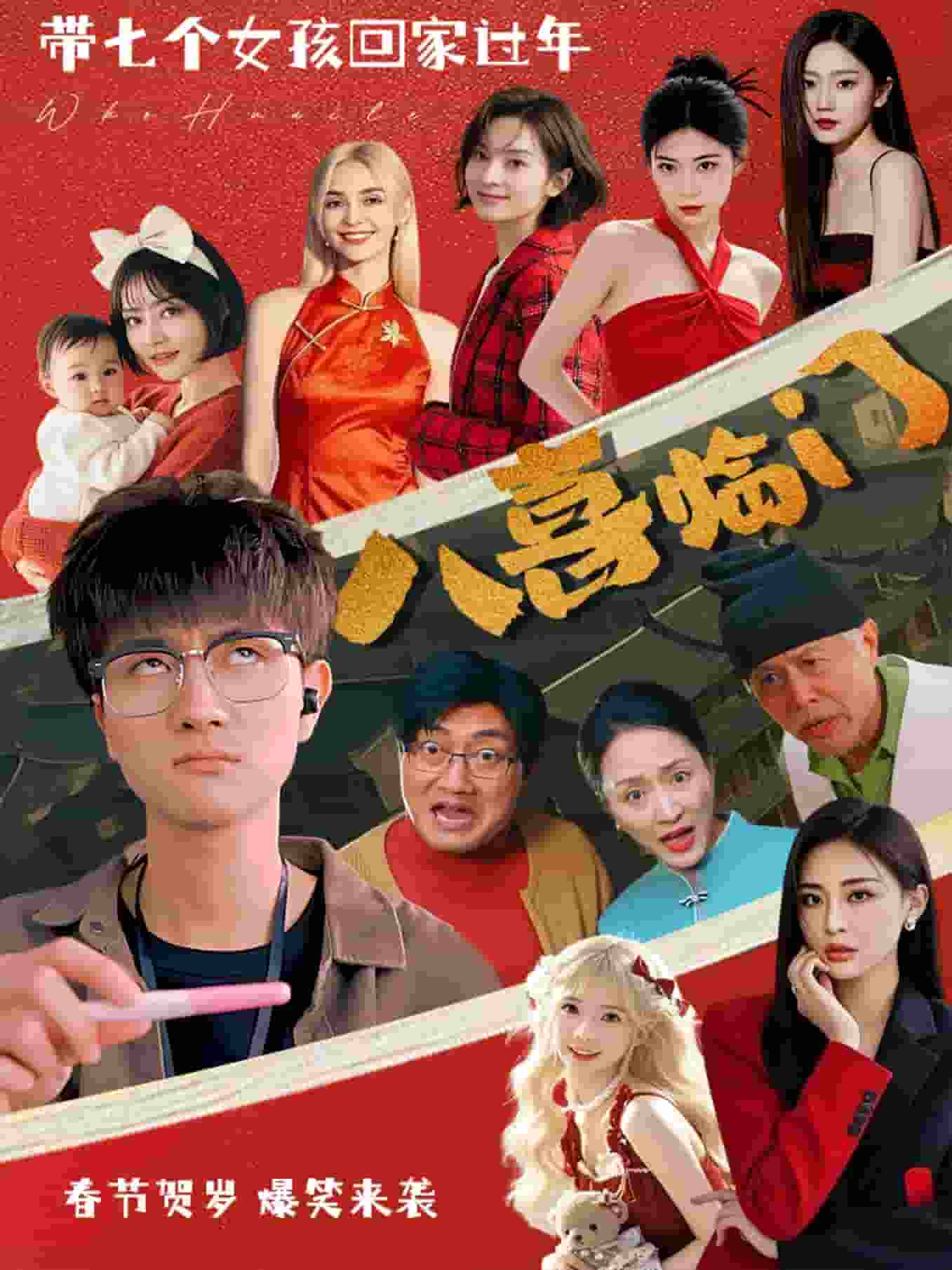 八喜临门短剧版海报