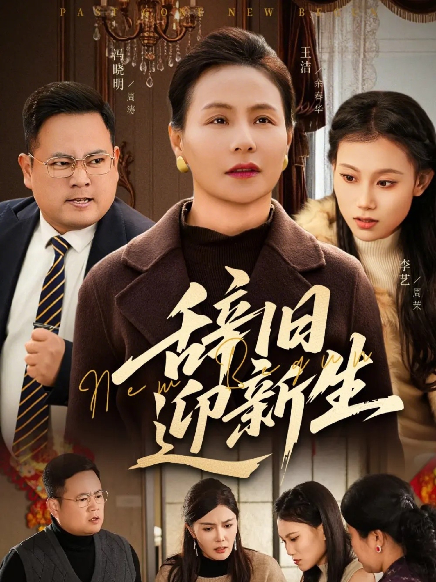 辞旧迎新生海报